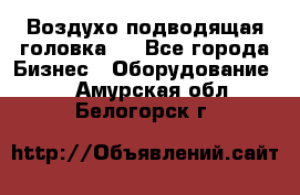 Воздухо подводящая головка . - Все города Бизнес » Оборудование   . Амурская обл.,Белогорск г.